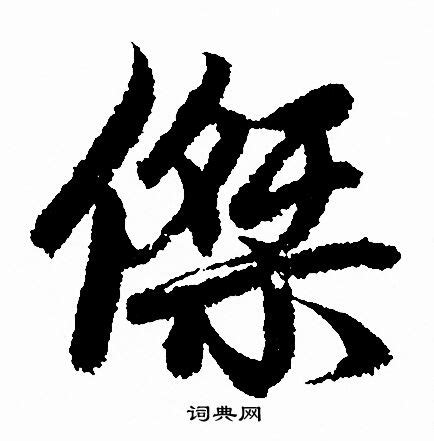 杰字|傑